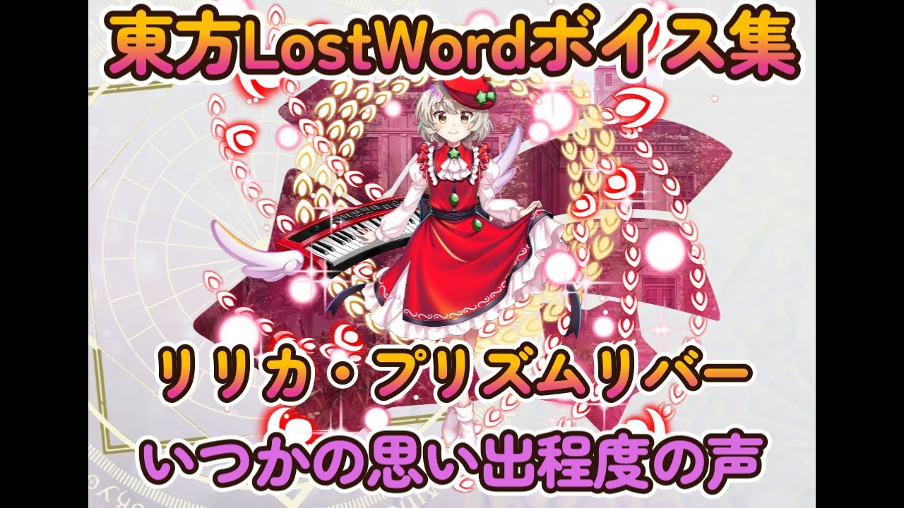 【東方LostWord】リリカ・プリズムリバー　［紅］湖畔の廃洋館の騒霊楽団　（いつかの思い出程度の声）ボイス集