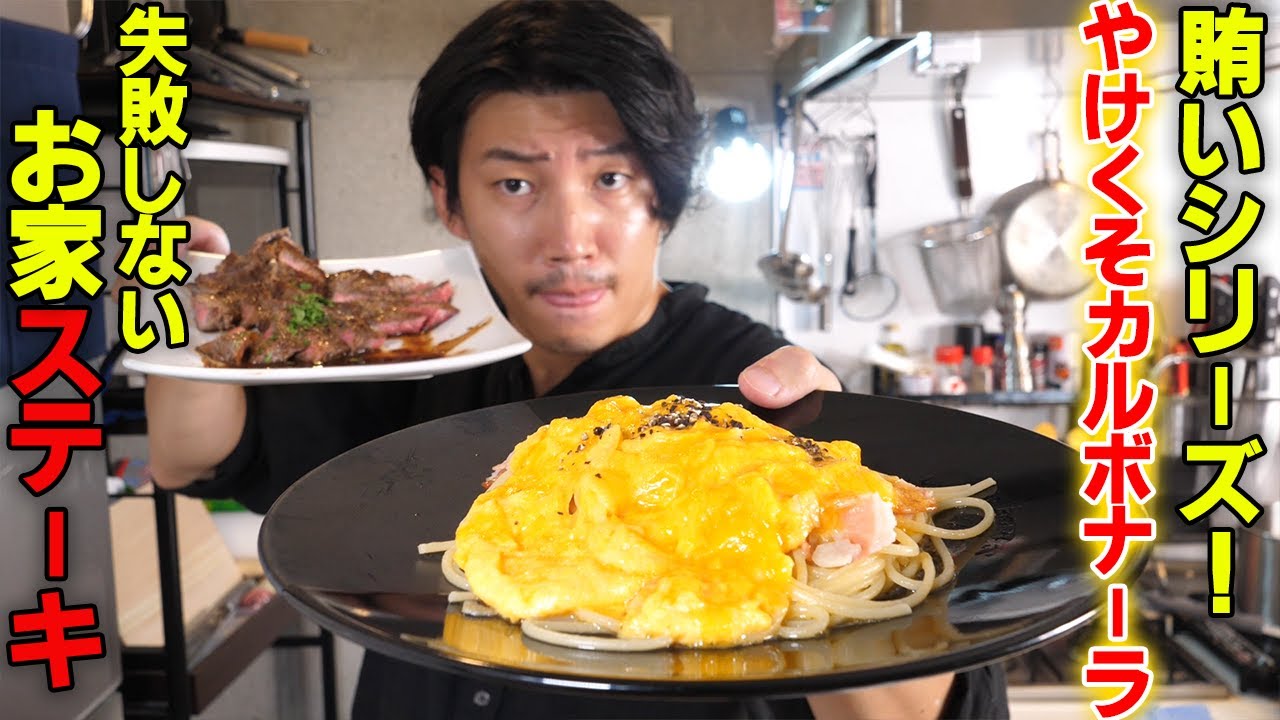 賄い飯シリーズ！簡単過ぎて失敗する方が難しいやけくそカルボナーラと多分上手に焼けるであろうステーキの焼き方【70皿目】【やけくそカルボナーラ】【ステーキ】