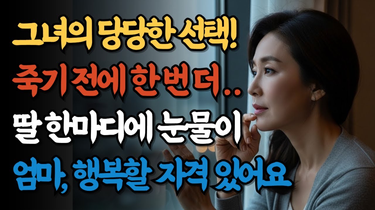 환갑에 찾아온 기적 같은 사랑, 시니어 로맨스로 인생 2막을 열다, 딸의 반대에도 재혼? 60대 엄마의 가족 갈등 극복기, 그리고 행복