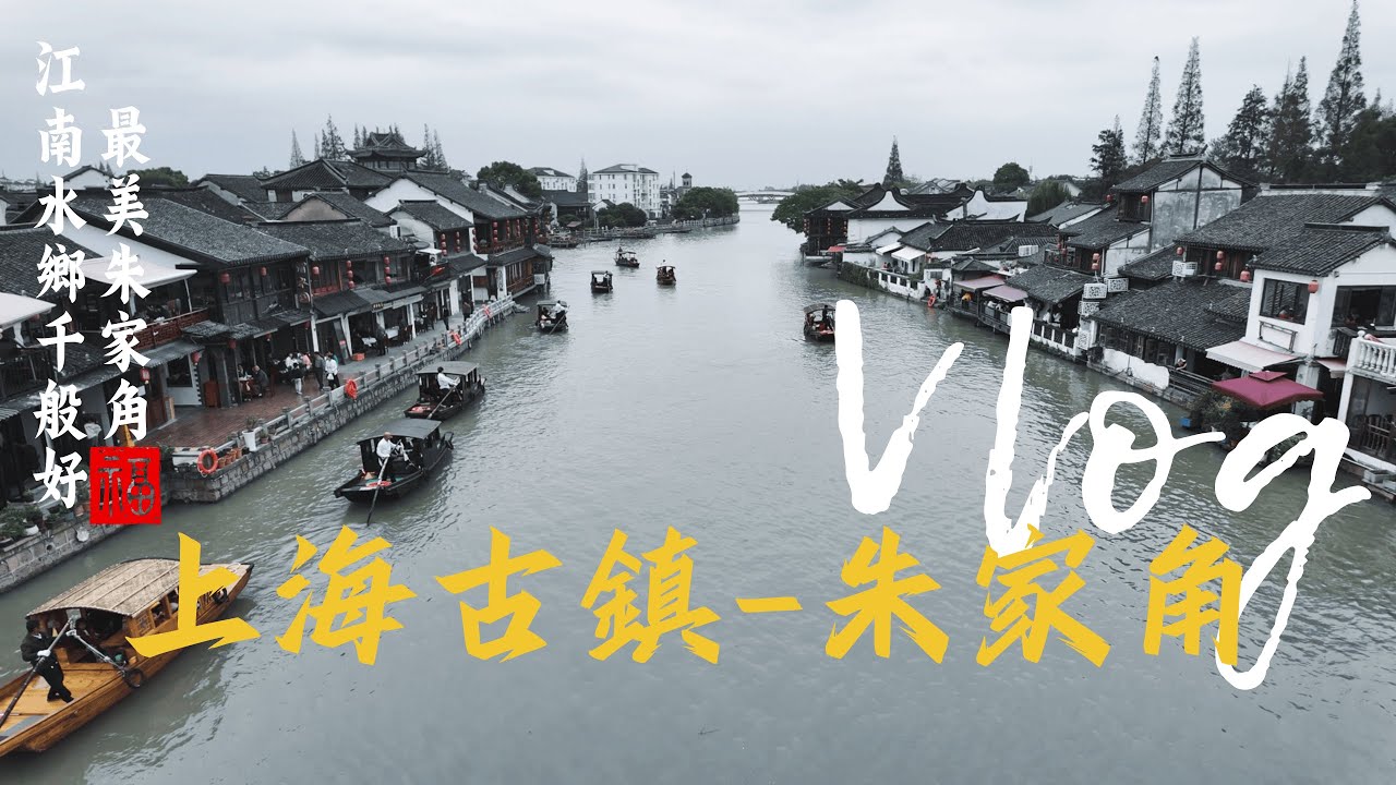 自駕【朱家角】！在上海郊區的江南水鄉，尋找古鎮的時光記憶！｜江南水鄉｜千年古鎮｜小桥流水｜美食｜游船｜石拱橋｜上海小吃｜農家菜｜本幫菜