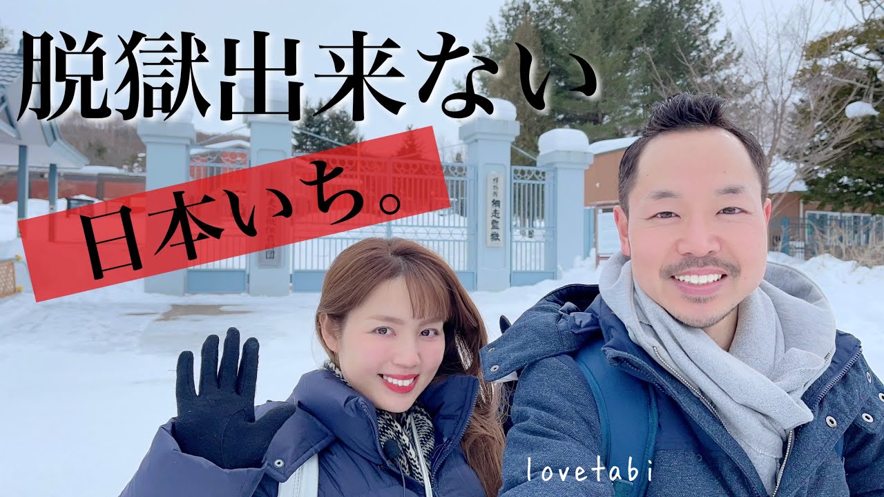 【網走】 網走監獄/流氷館/北天の丘 北海道旅行vlog 4KHDR