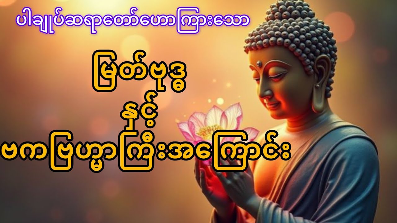မြတ်ဗုဒ္ဓနှင့်ဗကဗြဟ္မာအကြောင်း #ပါမောက္ခချုပ်ဆရာတော် #thetruedhamma  