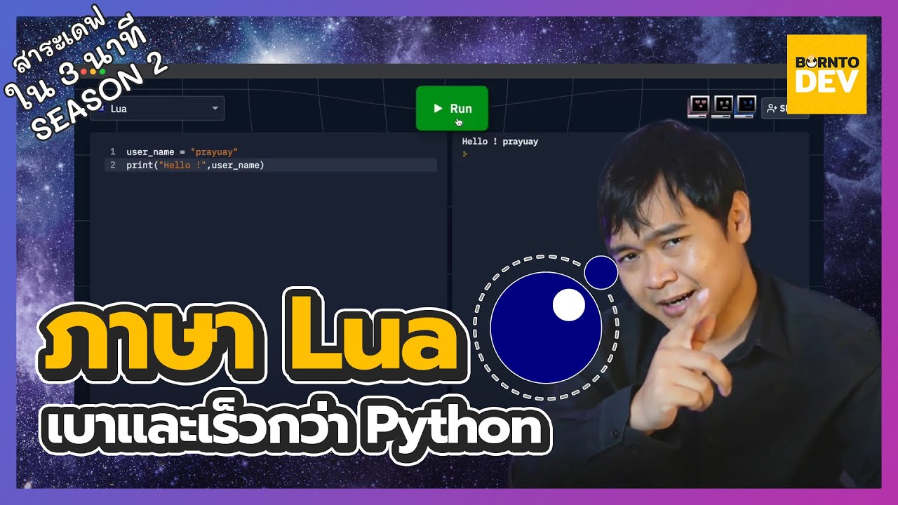 Ep.1 เข้าใจภาษา Lua ใน 3 นาที เบาและเร็วกว่า Python  - สาระเดฟใน 3 นาที Season 2