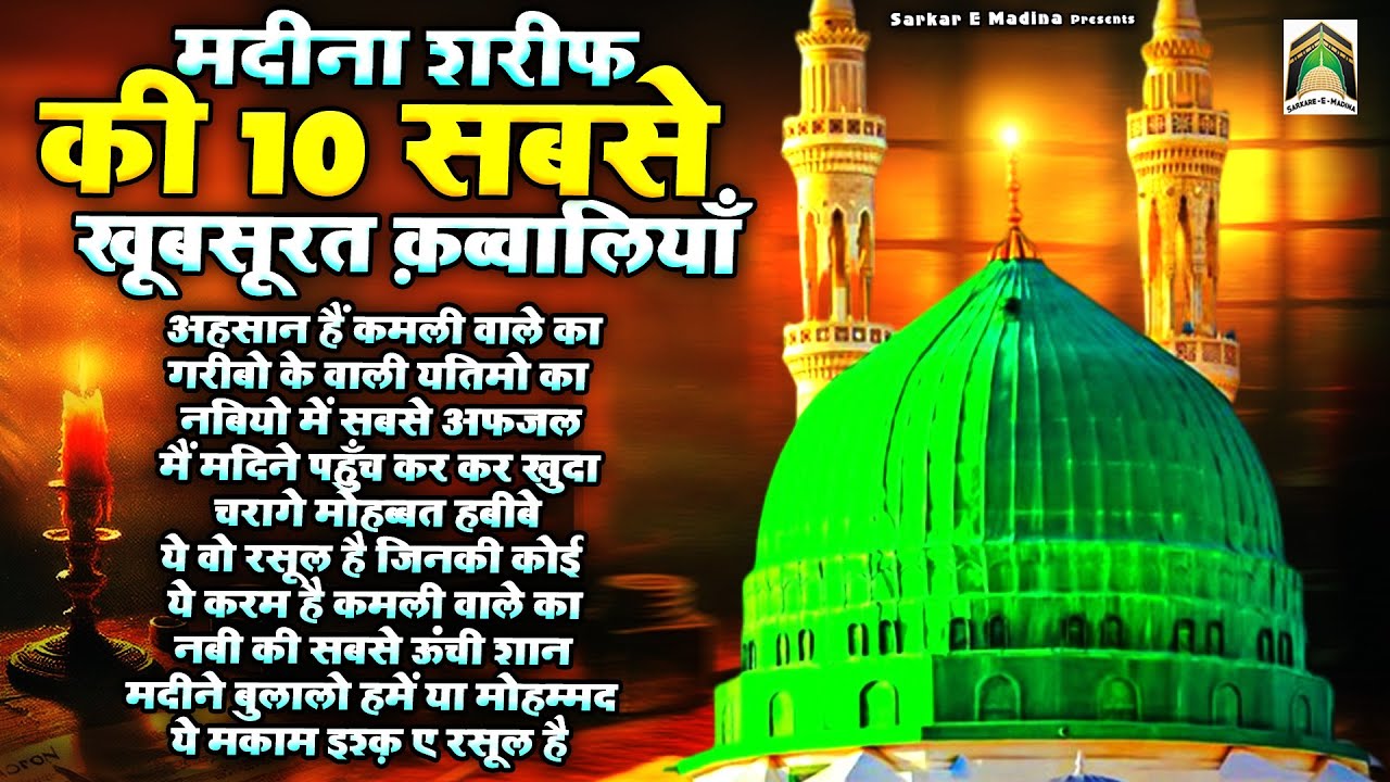 मदीना शरीफ की 10 सबसे खूबसूरत क़व्वालियाँ | Superhit Qawwali 2025 | Nonstop Qawwali | Rasool Pak