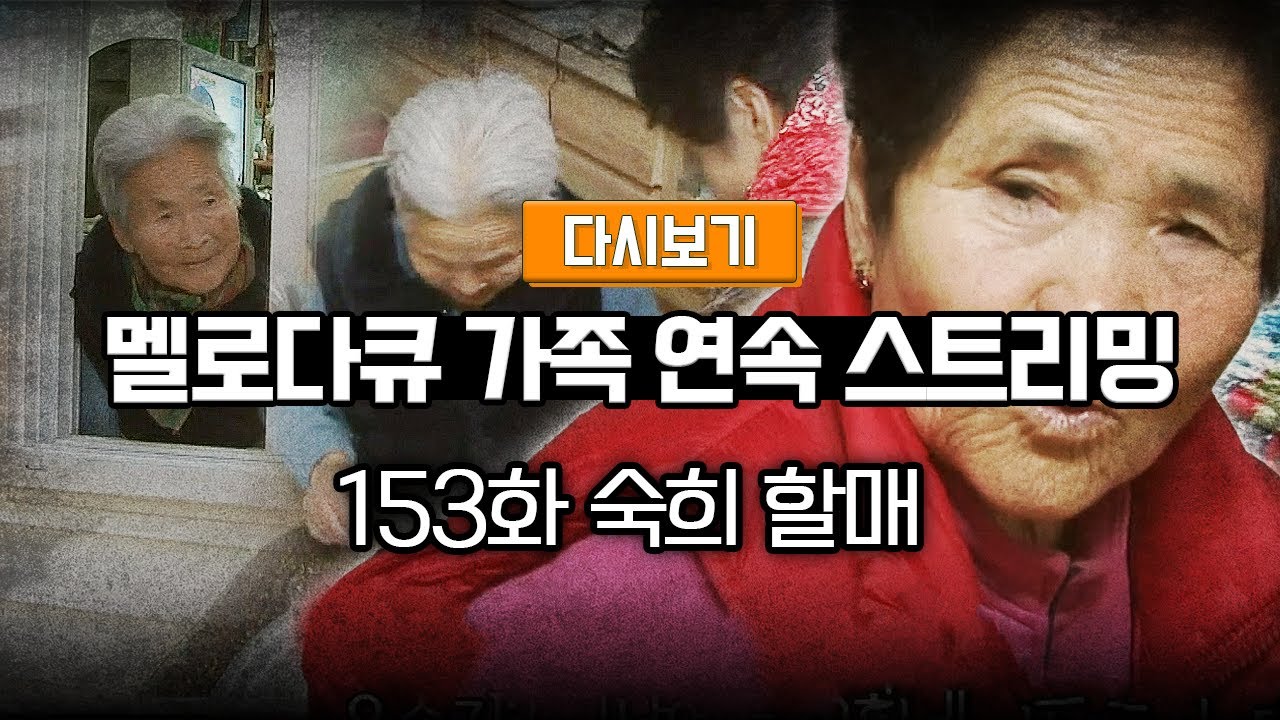 [다시보기] OBS 다시 보는 멜로다큐 가족 153화 숙희 할매 (풀영상)