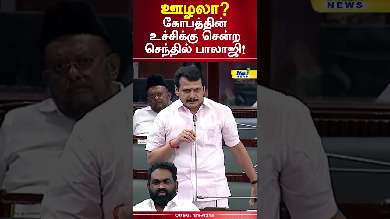 ஊழலா? கோபத்தின் உச்சிக்கு சென்ற செந்தில் பாலாஜி! #tnassembly #senthilbalaji #tasmacissue