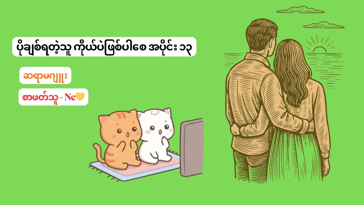 ပိုချစ်ရတဲ့သူ ကိုယ်ပဲဖြစ်ပါစေ အပိုင်း ၁၃