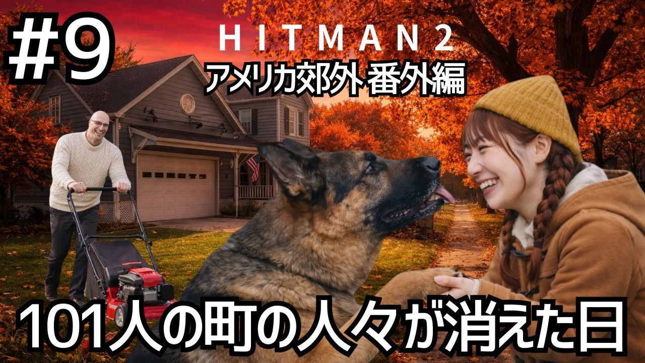 #8.5 寝落ちするまでのんびり HitMan2