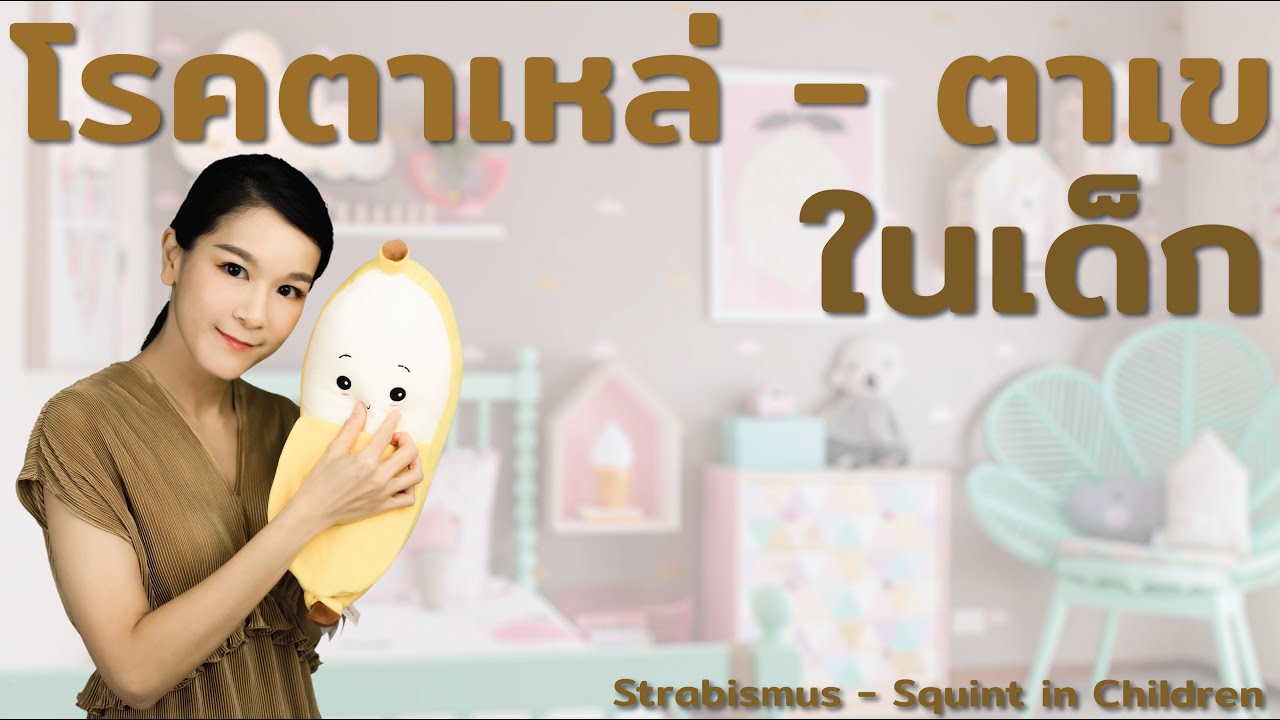 โรคตาเหล่ - ตาเขในเด็ก Strabismus - Squint in Children