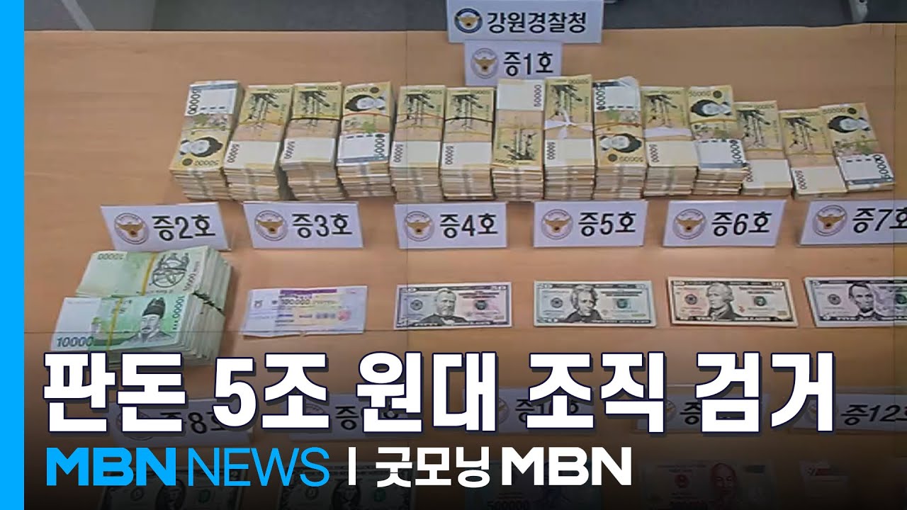 판돈 '5조 원대'&hellip;불법 도박사이트 최상위 조직 검거 [굿모닝 MBN]
