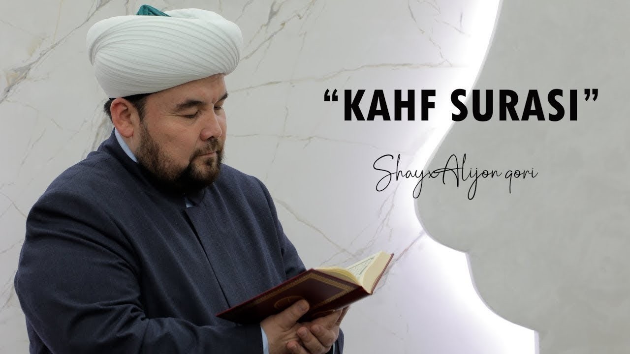 Kahf surasi | Shayx Ali qori Fayzulloh Maxdum