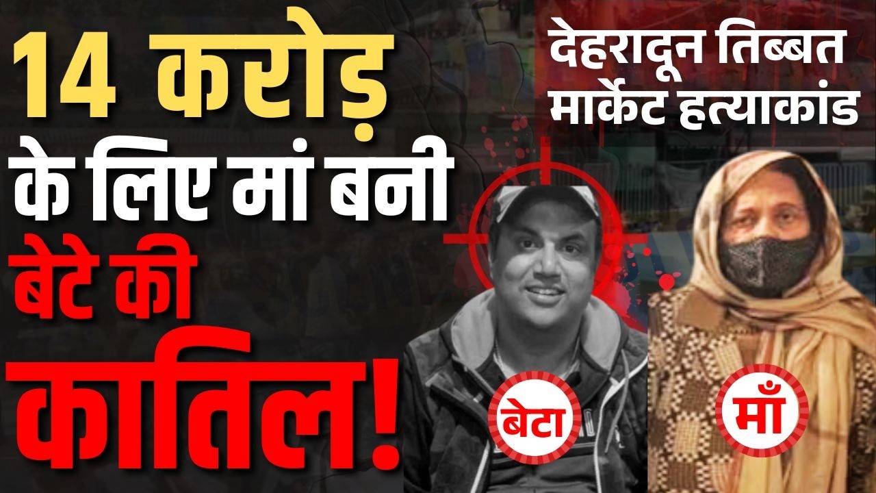 Dehradun Murder Case: Arjun Sharma Killed Over Property Deal | Mother, Doctor, Aides Named