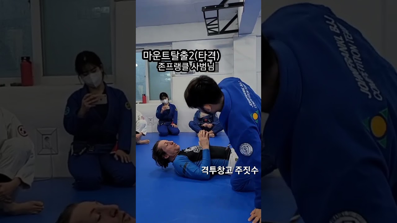 [존프랭클 사범님] #마운트탈출  #존프랭클 #bjj #주짓수 #상암주짓수 #주짓수기술 #격투창고