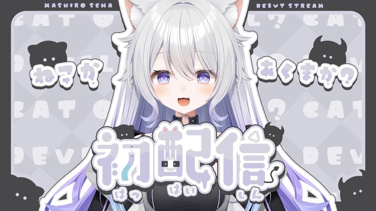 【#魔城セナ初配信】はじめまして⟡魔城セナです！【新人Vtuber】
