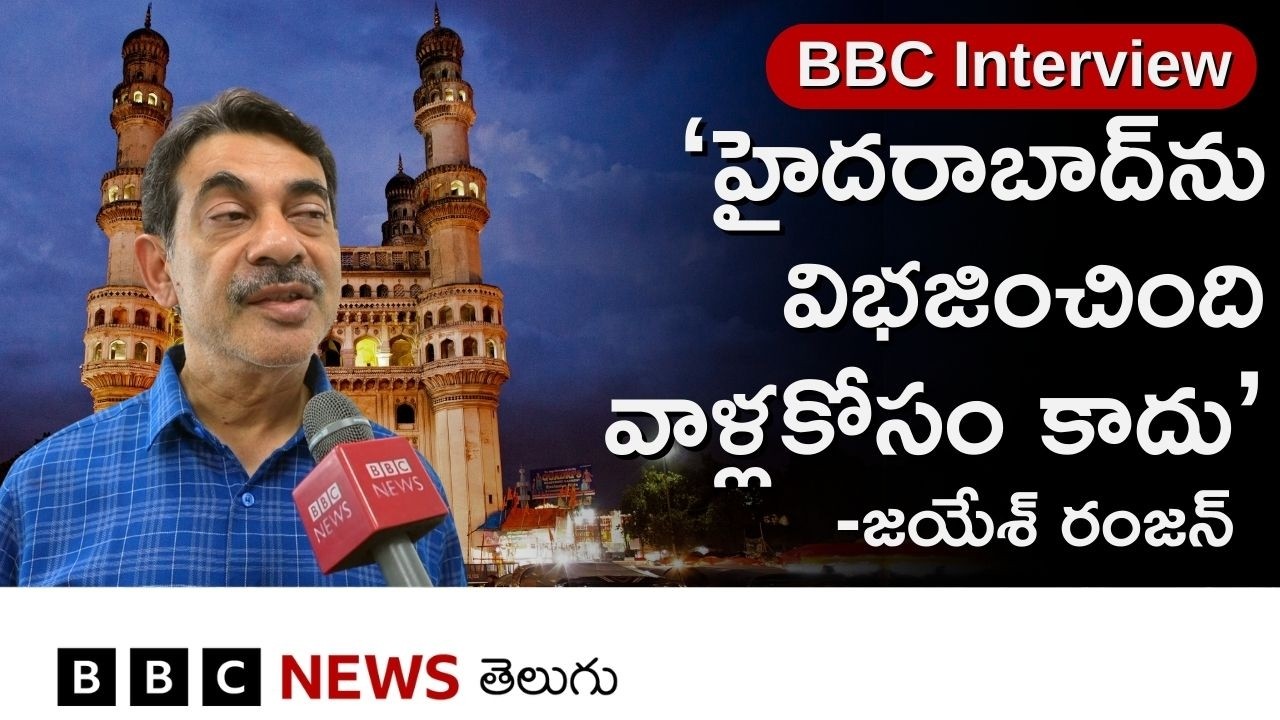 Hyderabad మహానగరం విభజన.. GHMC ఎన్నికల గురించి Jayesh Ranjan ఏం చెప్పారు? | INTERVIEW | BBC Telugu