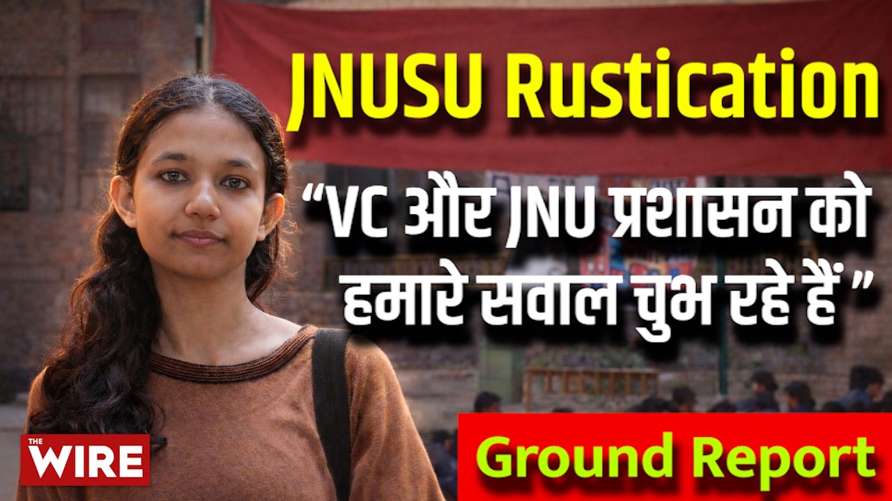 JNU Delhi: “VC और JNU प्रशासन को हमारे सवाल चुभ रहे हैं, इसलिए हमारा rustication”