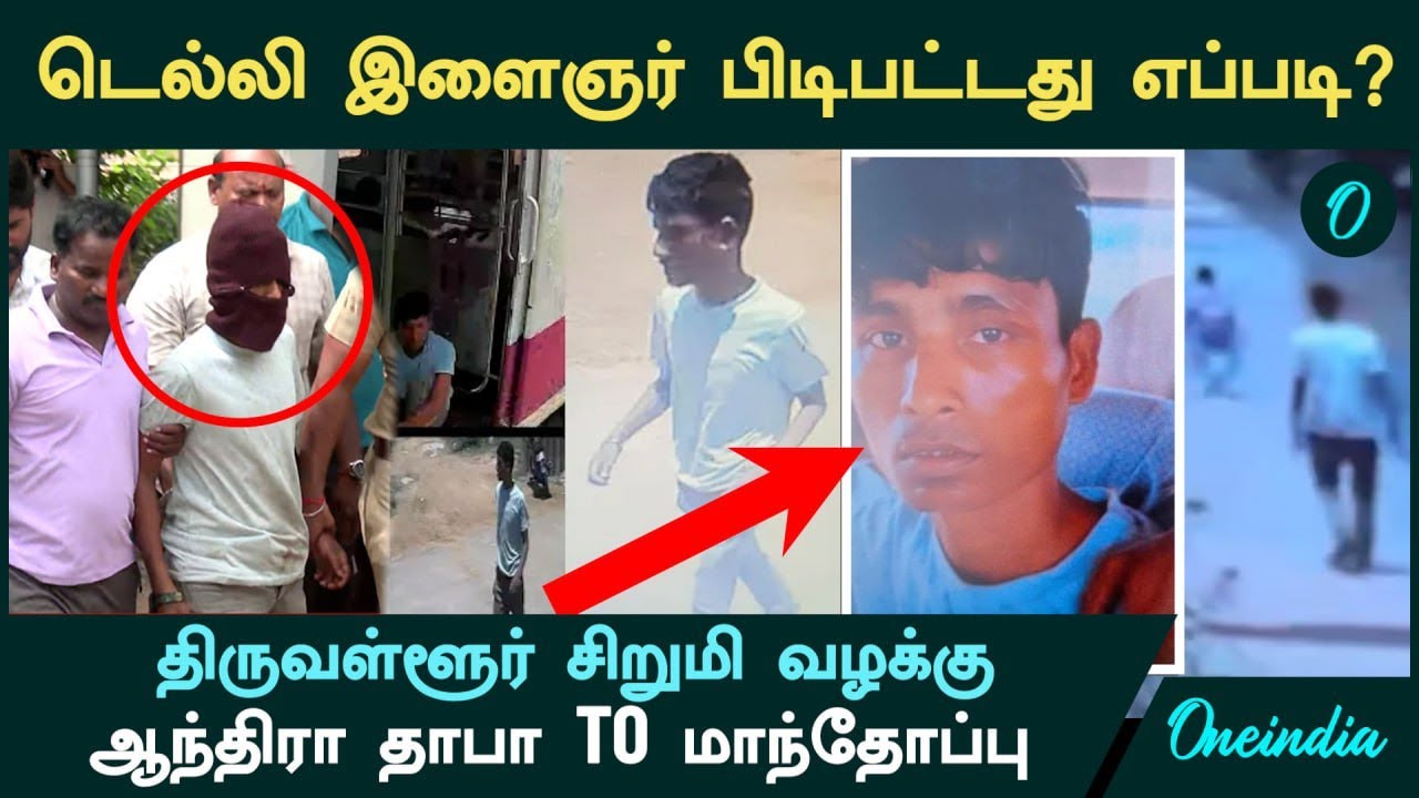 Tiruvallur School Girl | டெல்லி இளைஞர் பிடிபட்டது எப்படி? | ஆந்திரா தாபா TO மாந்தோப்பு