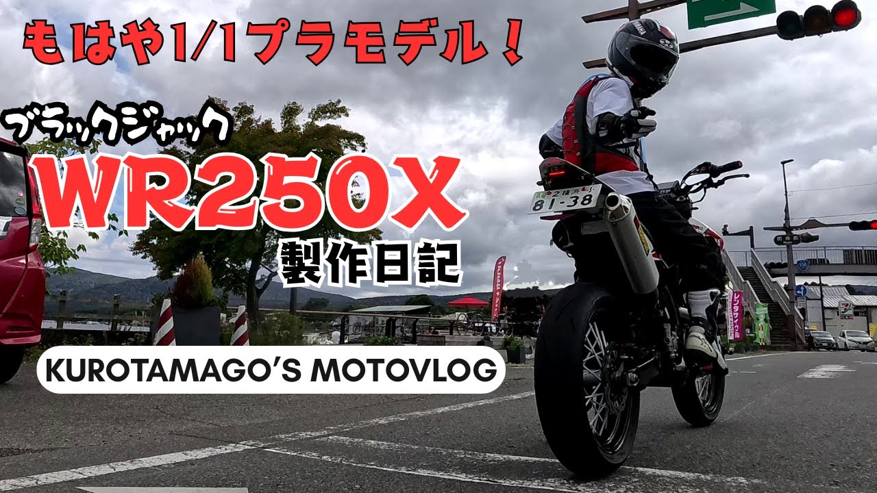 ブラックジャックWR250X製作日記 #wr250x #バイク #モトブログ #バイク製作
