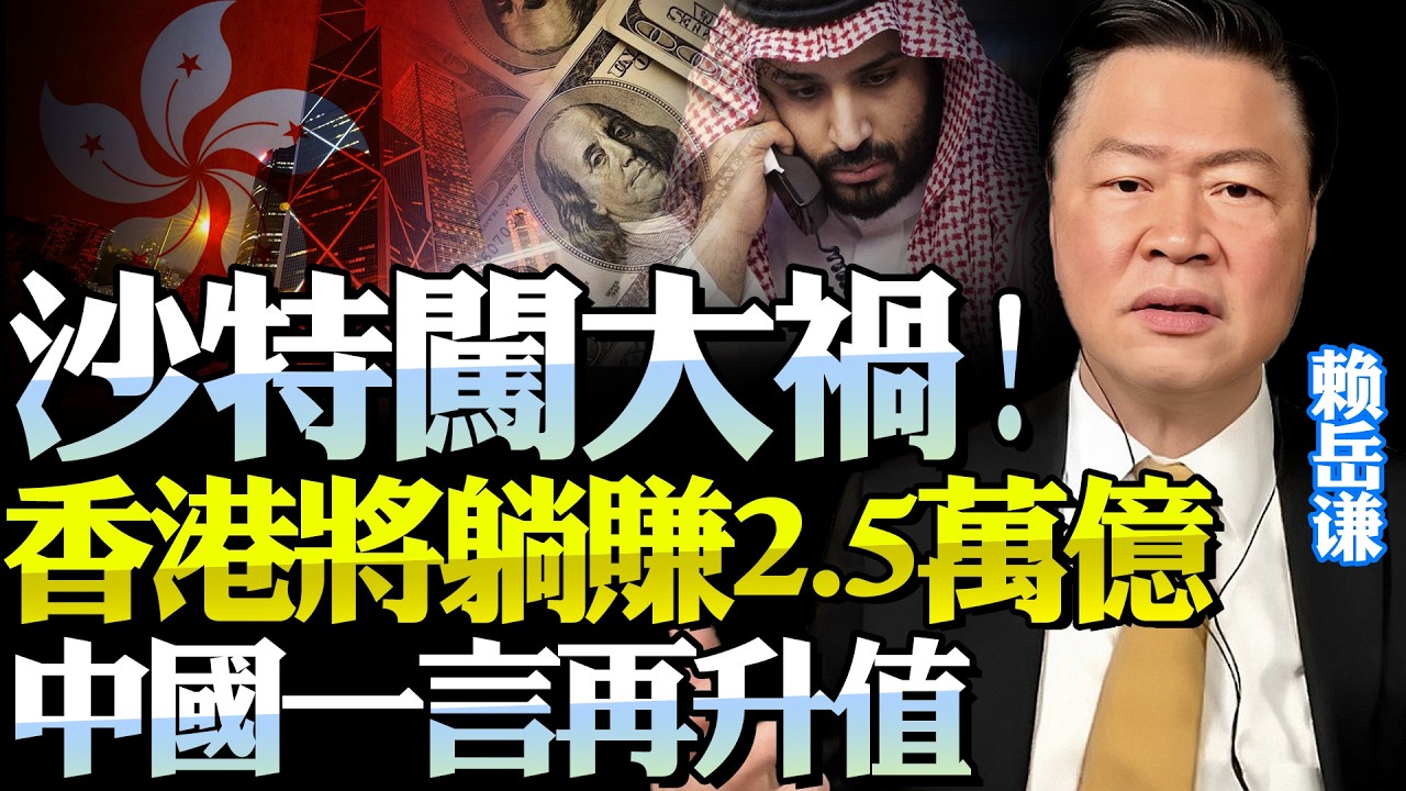 川普「明搶」中東「瘋了」！沙特自挖坑大後悔！2.5萬億美金轉香港？！中國多年前警告成真！@BNETVNZ #賴岳謙
