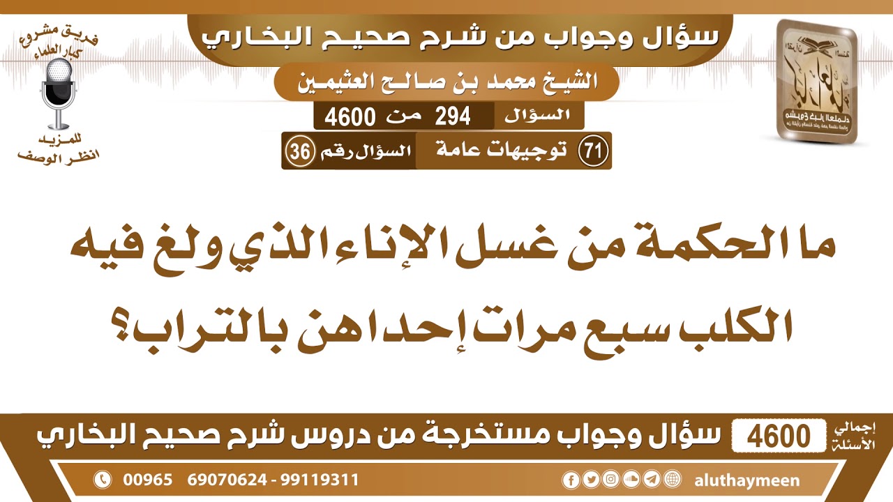 294 - 4600 ما الحكمة من غسل الإناء الذي ولغ فيه الكلب سبع مرات إحداهن بالتراب؟ ابن عثيمين