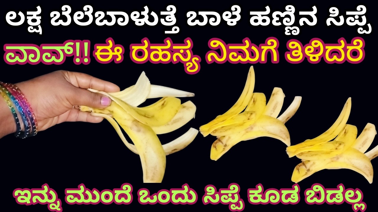 ಲಕ್ಷ  ಬೆಲೆಬಾಳುತ್ತೆ ಬಾಳೆ ಹಣ್ಣಿನ ಸಿಪ್ಪೆ ಯಾರು ಹೇಳದ ಗುಟ್ಟಿದು | Hair growth tips | Haircare | skin care