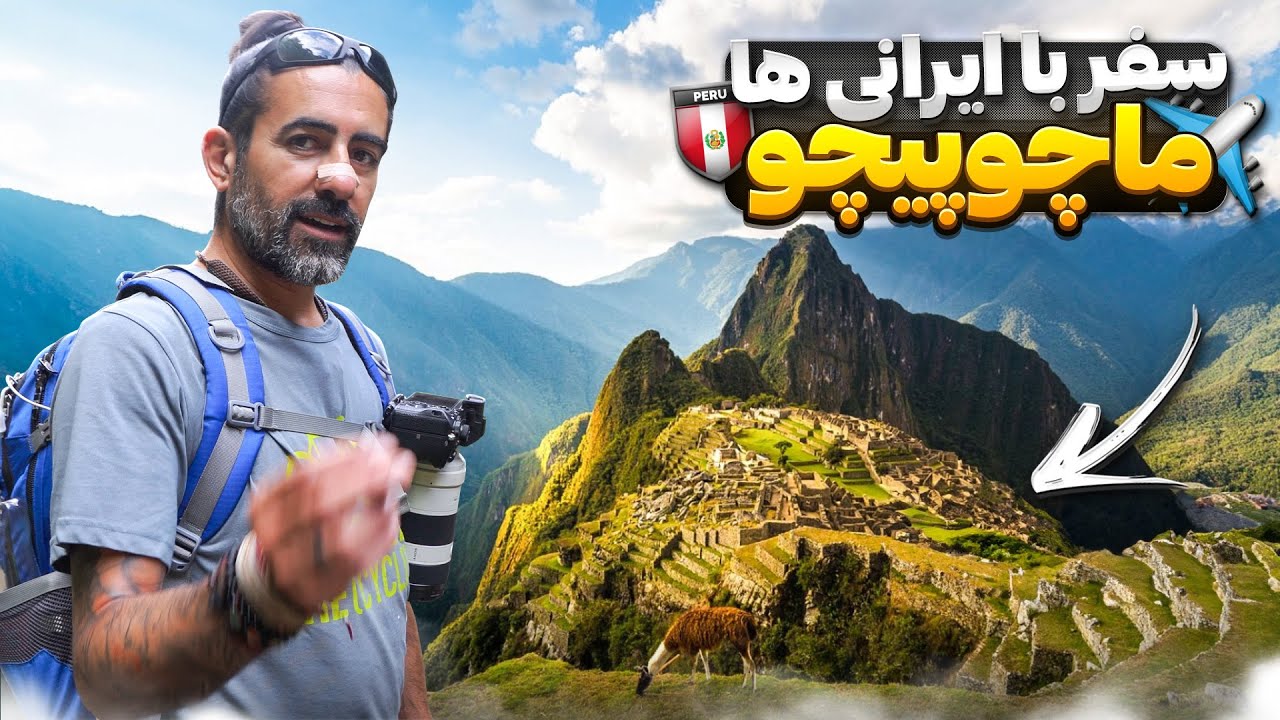 سفر با ایرانی ها - قسمت هشتم - ماچوپیچو و دریاچه تیتیکاکا