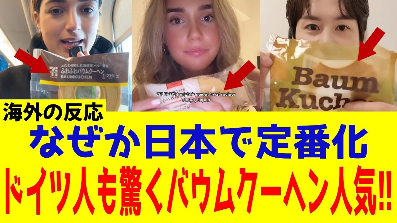 【海外の反応】日本のバウムクーヘンが外国人に大人気！日本で定番化した本当の理由