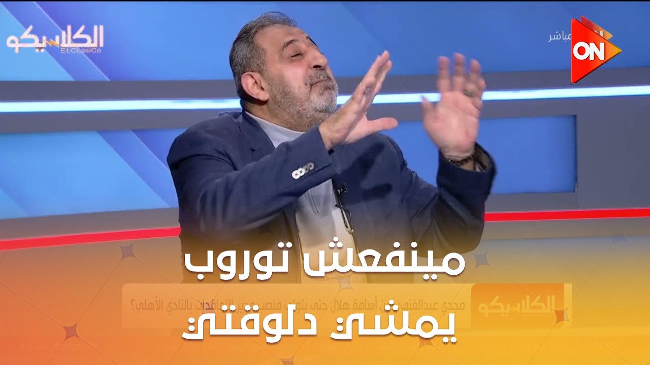 الكلاسيكو - مجدي عبد الغني: مينفعش توروب يمشي دلوقتي..ولو أنا رئيس الأهلي هحاكم اللي اتعاقد معاه