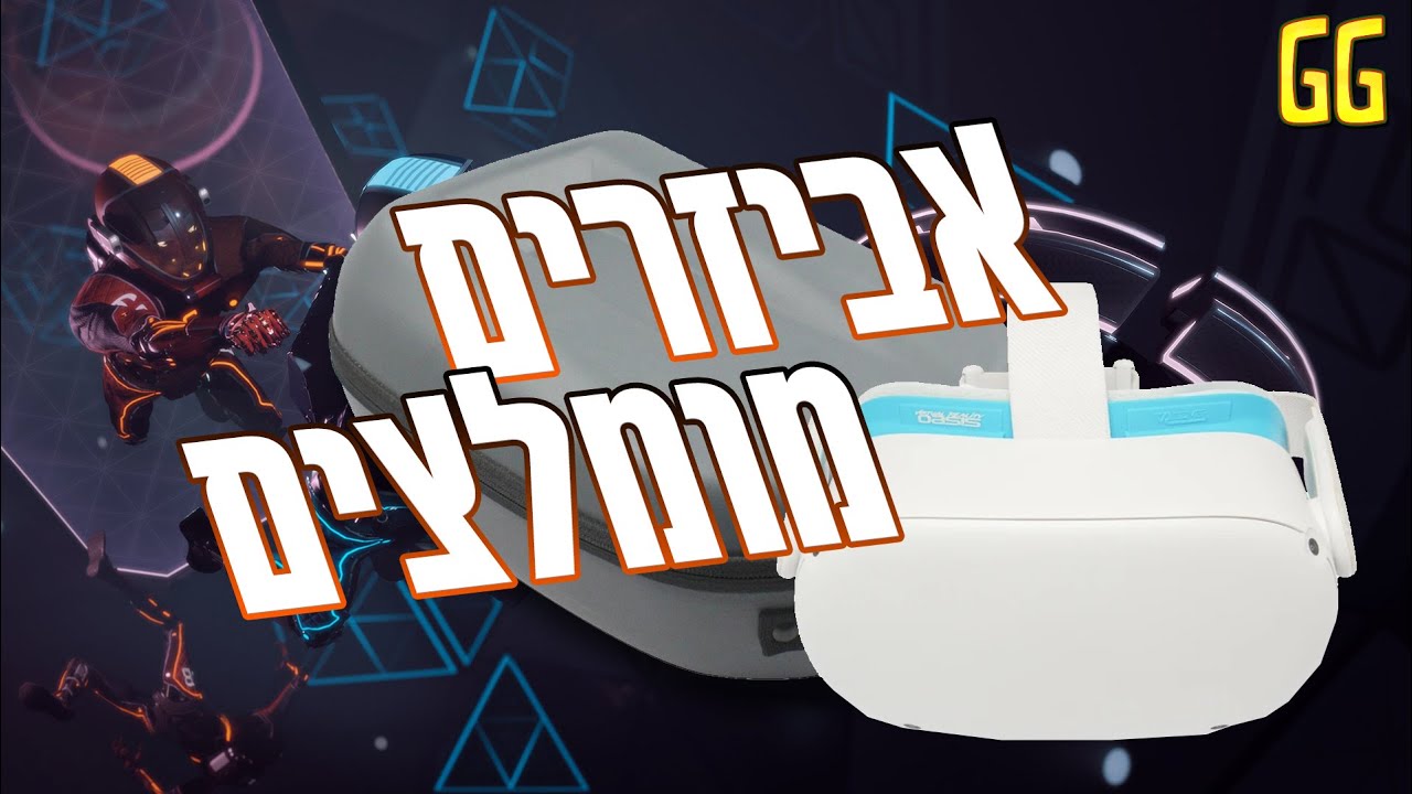 אביזרים מומלצים לאוקולוס (מטה) קווסט