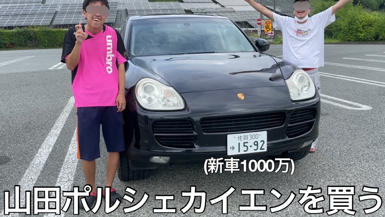 【旧実写】山田が遂にワゴンRを捨てYouTubeドリームで稼ぎまった金で超高級外車を購入して来たかと思ったら中古100万円のタイヤブレーキ破損ゴミ車両ポルシェだった