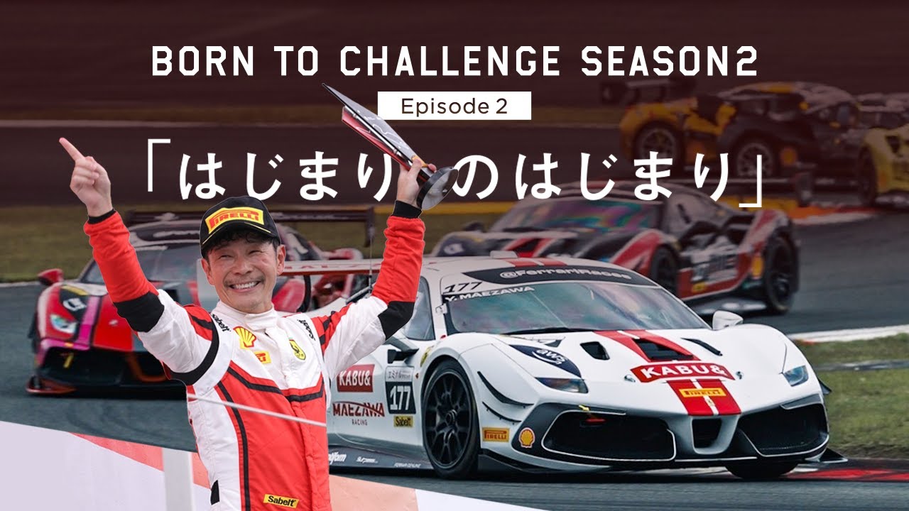 BORN TO CHALLENGE 2: Episode 2「はじまりのはじまり」