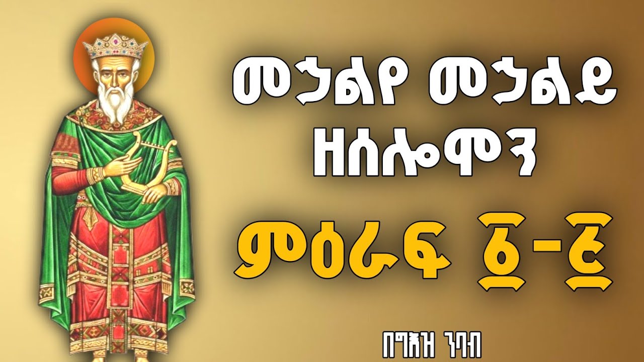 🔴 መኃልየ መኃልይ ዘሰሎሞን በግእዝ ፩-፭ | Song of Solomon in Geez 1-5