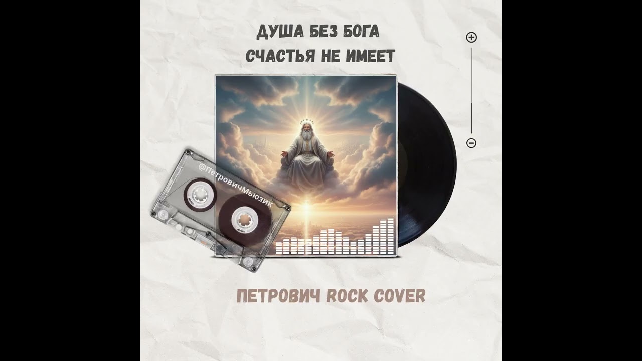 Душа без Бога счастья не имеет-Петрович Rock Cover