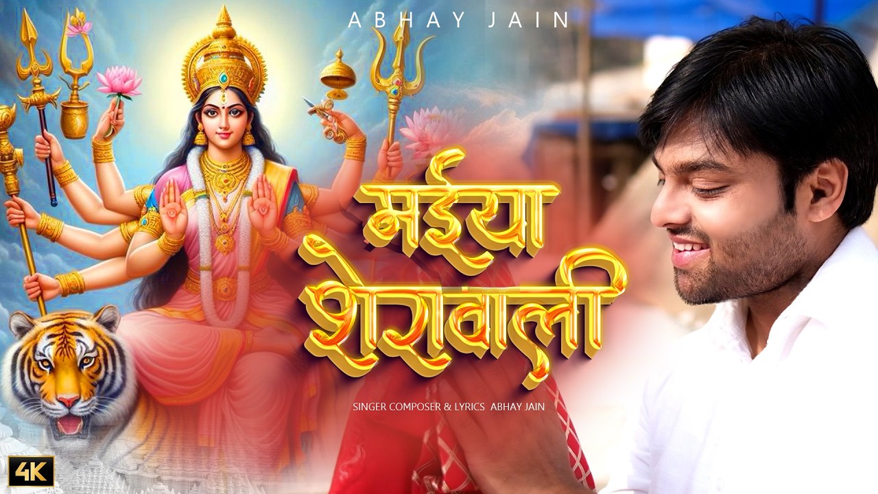 Navratri Special | दिल छू लेने वाला माता का भजन | Maiya Sherawali | Lyrical | Abhay Jain