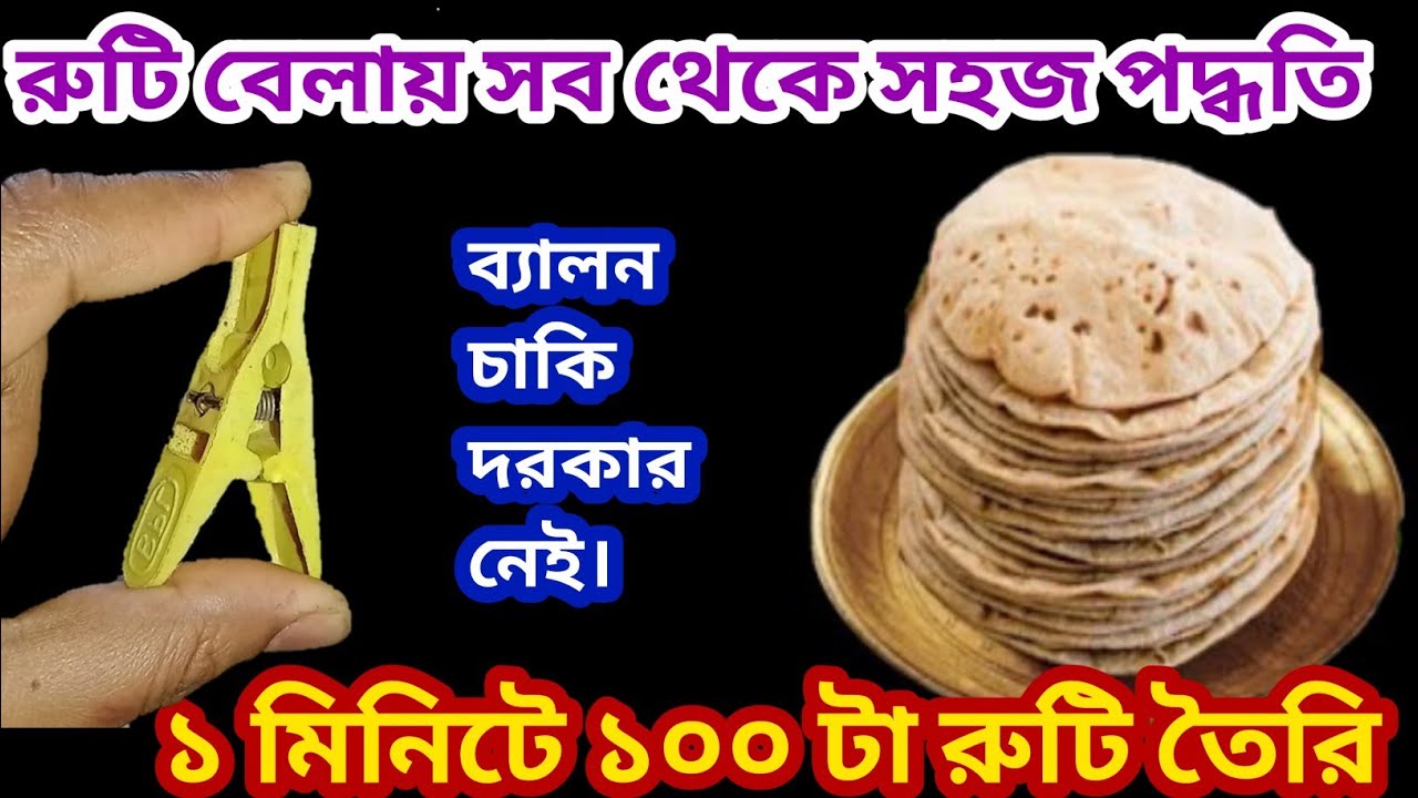 রুটি করার এমন সহজ পদ্ধতি দেখলে আপনিও অবাক হয়ে যাবেন ব্যালন চাকি ছাড়াইkitchen tips/cleaning tips