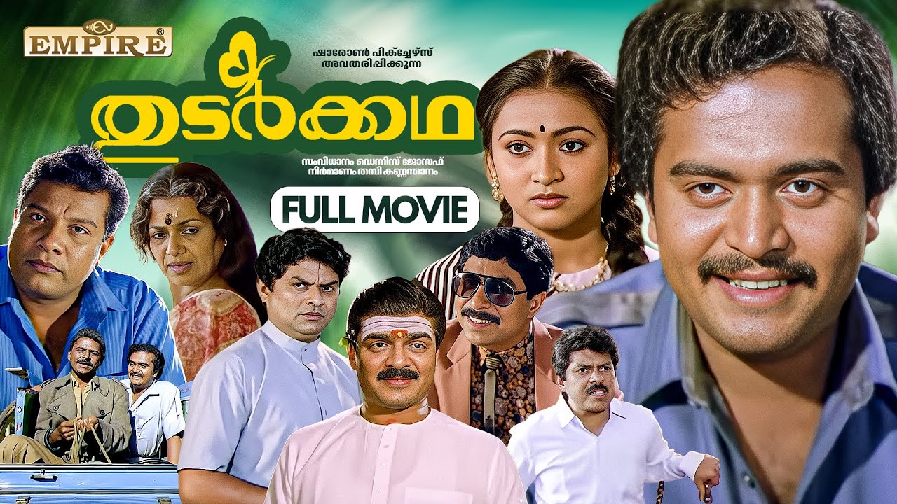 Thudar Katha Malayalam Full Movie | Sai Kumar | Maathu | Sukumari | Devan Jagathy | Dennis Joseph |