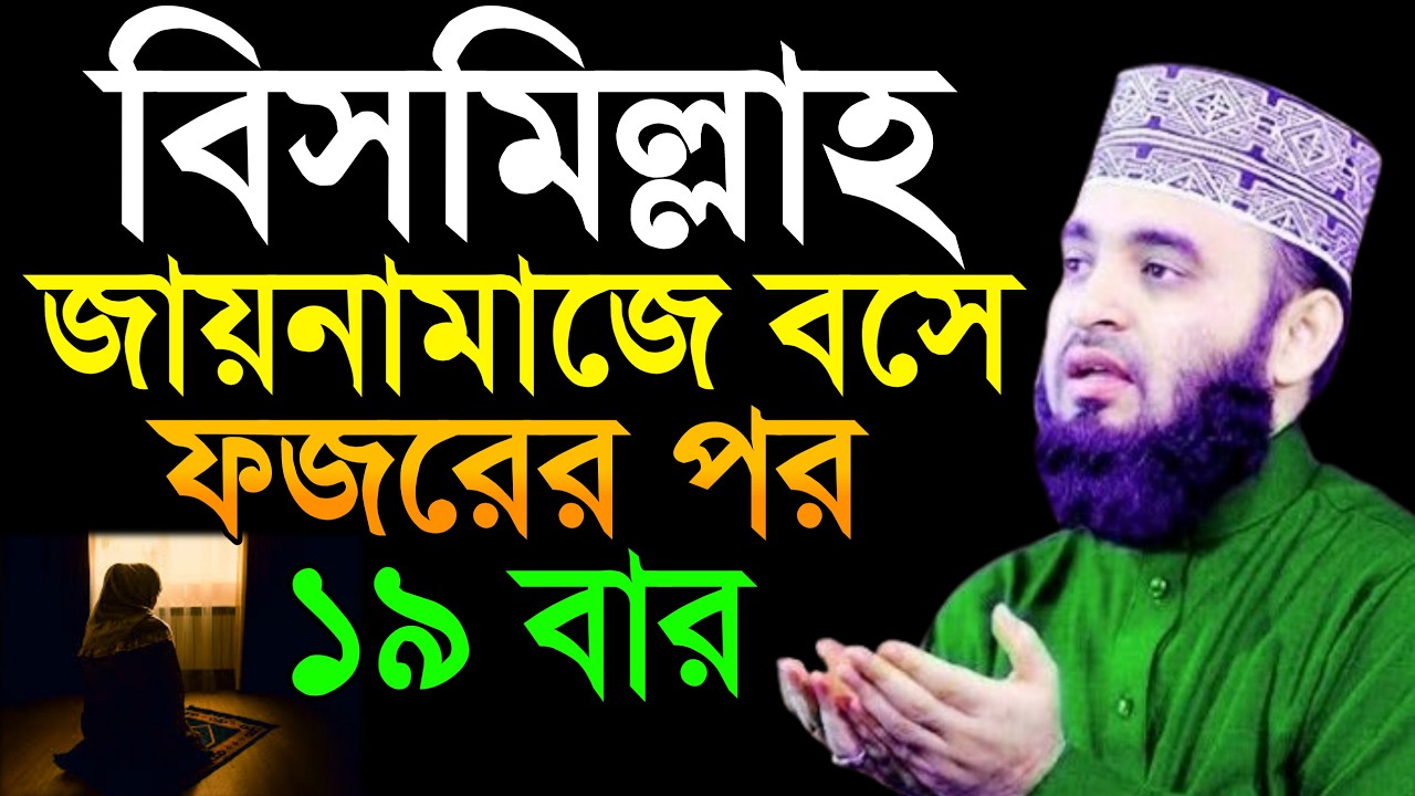 ফজরের নামাজের পর জায়নামাজে বসে ১৯ বার বিসমিল্লাহ পড়লে কি হয় জানলে অবাক হবেন ? আজহারী ওয়াজ =২০/০২/২৬