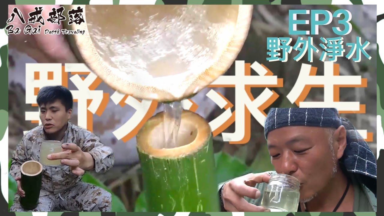 《八戒部落》＃24. 「野外淨水」  濁水變淨水， 超天然的竹筒淨水器！