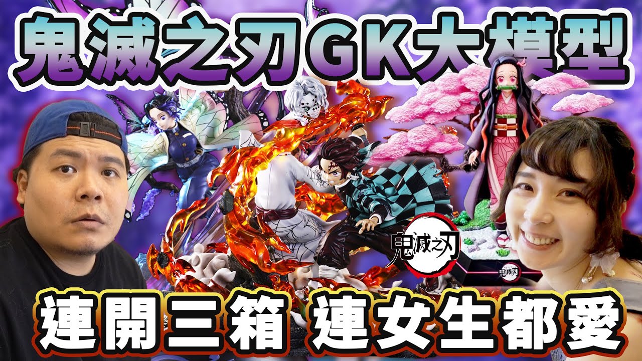 #鬼滅之刃 GK模型 禰豆子 蝴蝶忍 炭治郎 起雞皮疙瘩的一幕 名場景還原｜火之神 神樂 日之呼吸｜鐵牛婷婷