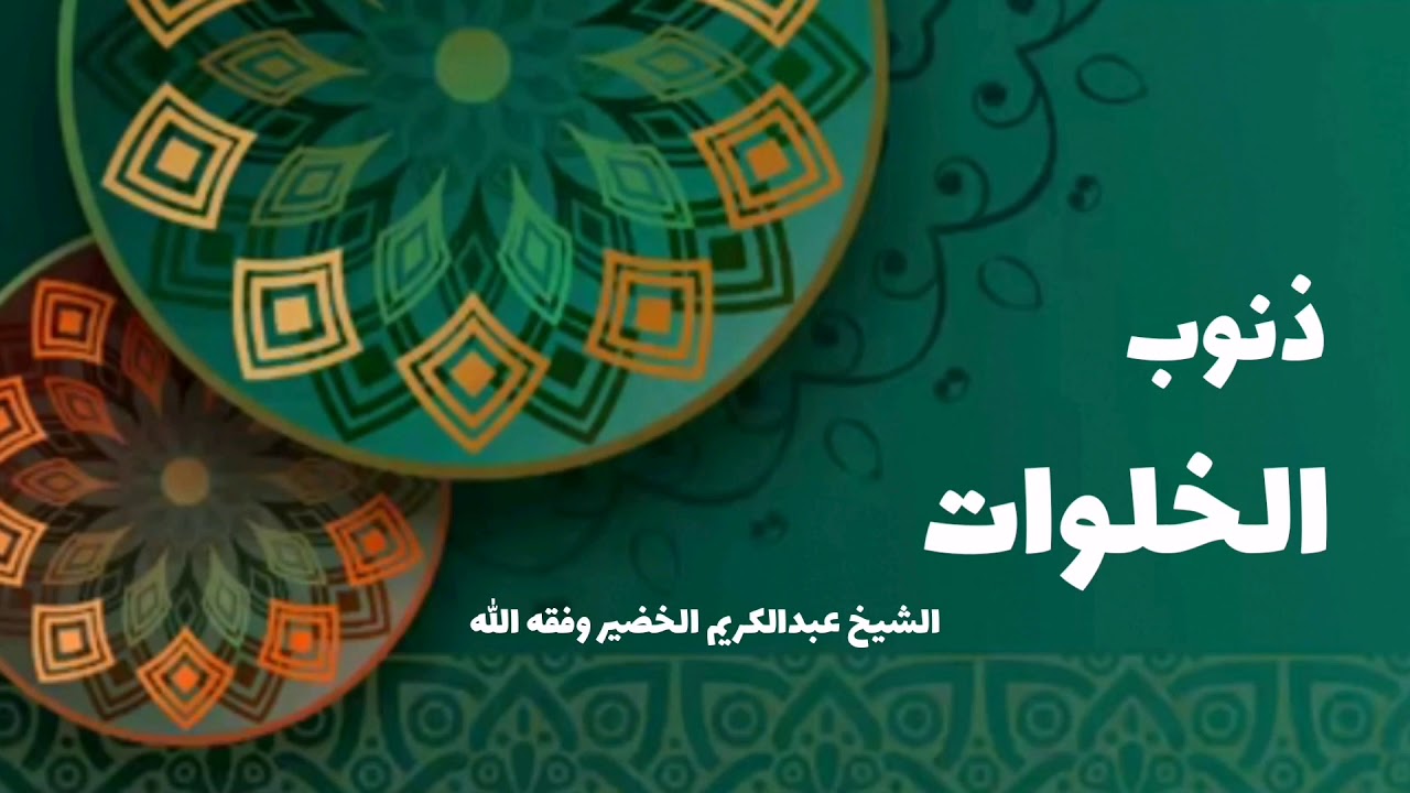 ذنوب الخلوات _ العلّامة عبدالكريم الخضير وفقه الله