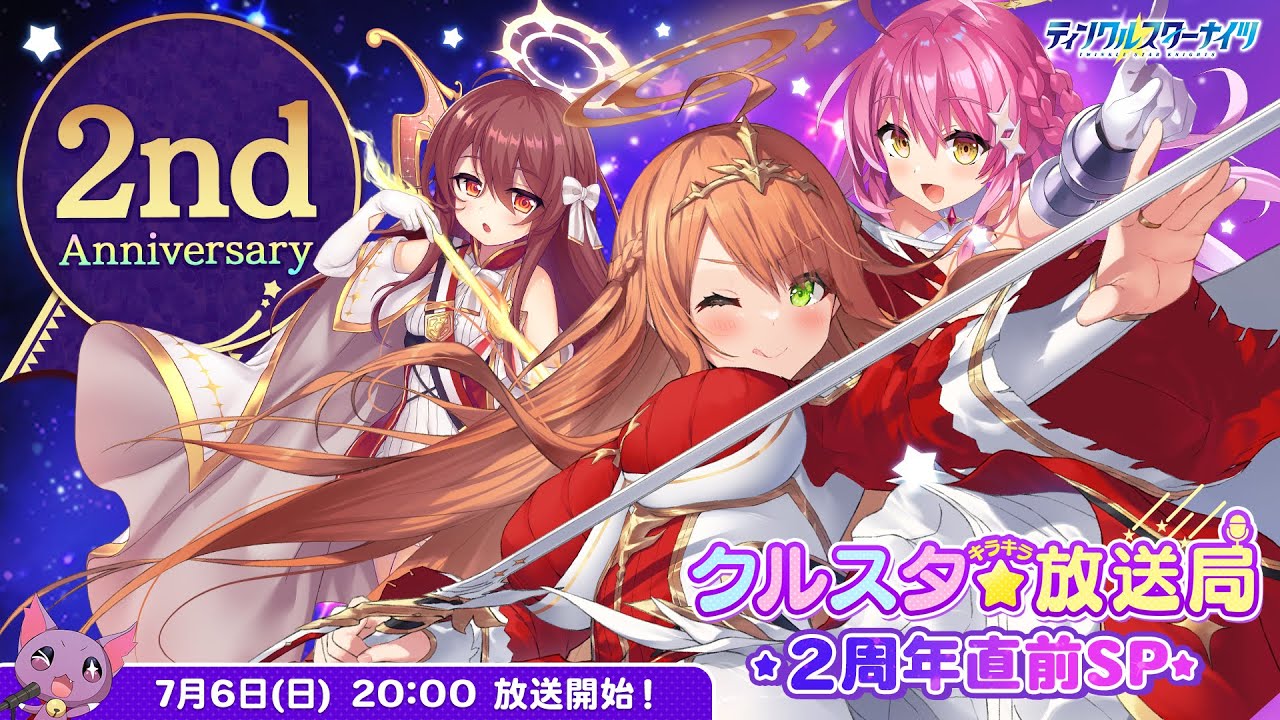 クルスタキラキラ放送局！2周年直前SP！