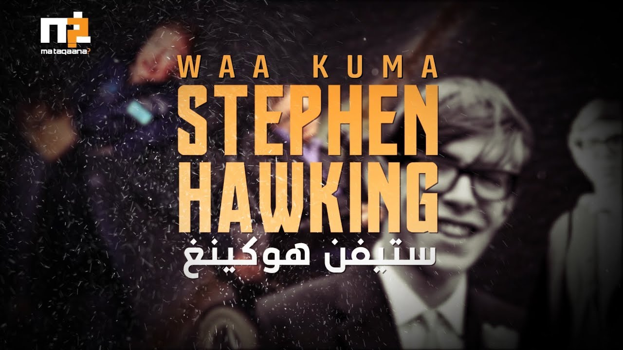 mt? ||  Waa kuma Stephen Hawking?