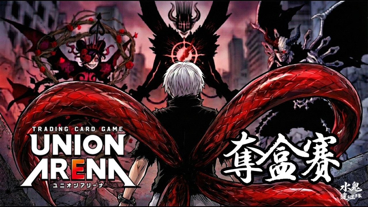 【UNION ARENA】王者天下奪盒賽BO3決賽講評第三集 |  漆黑三極性 對決 青桐樹
