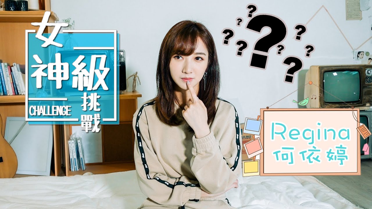 女神級挑戰｜ 何依婷｜Regina｜考眼力｜崩潰