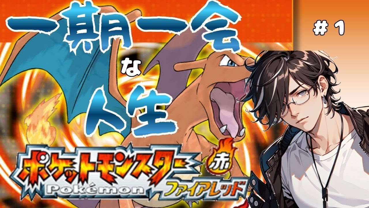 【一期一会な人生】ファイアレッドやるぞ！【ポケモンファイアレッド/新人Vtuber】