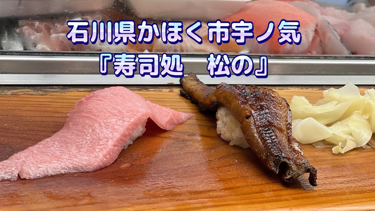 【寿司処　松の】石川県かほく市宇ノ気