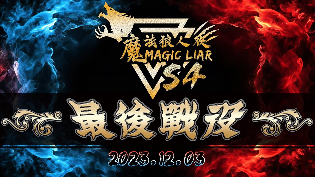 第四季｜最後戰役｜第四場 20:30開戰｜雙槍狼王｜🐺高級狼人保證班即將登場｜魔法狼人殺 MagicLiar｜
