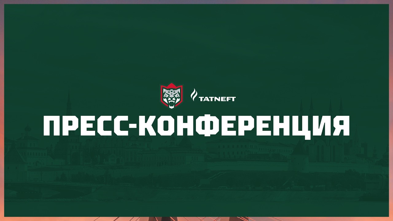 Пресс-конференция | «Ак Барс» (Казань) - «Торпедо» (Нижний Новгород)