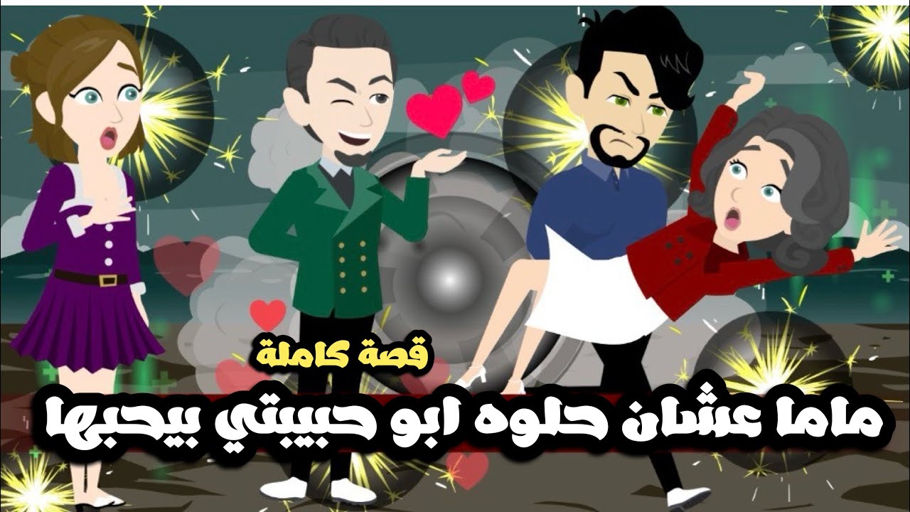 ماما عشان حلوه ابو حبيبتي بيحوم حوليها وانا غيران اوي عليها🤦🏻‍♂️قصة كاملة
