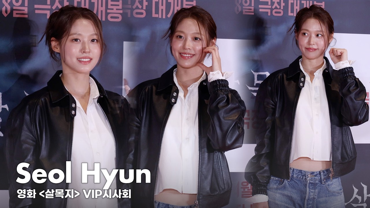 설현, 이렇게 예쁘면 반칙 | 영화 '살목지' VIP 시사회